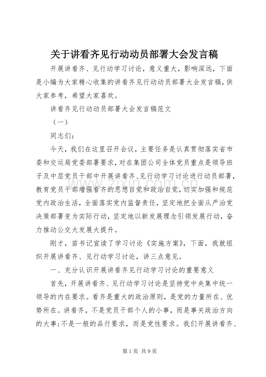 关于讲看齐见行动动员部署大会发言稿.docx_第1页