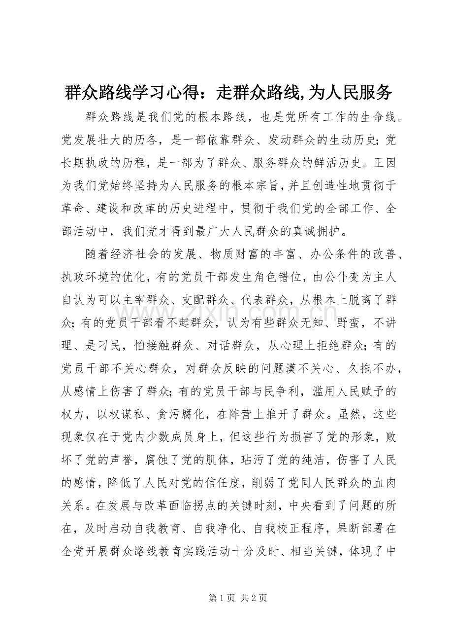 群众路线学习心得：走群众路线,为人民服务.docx_第1页