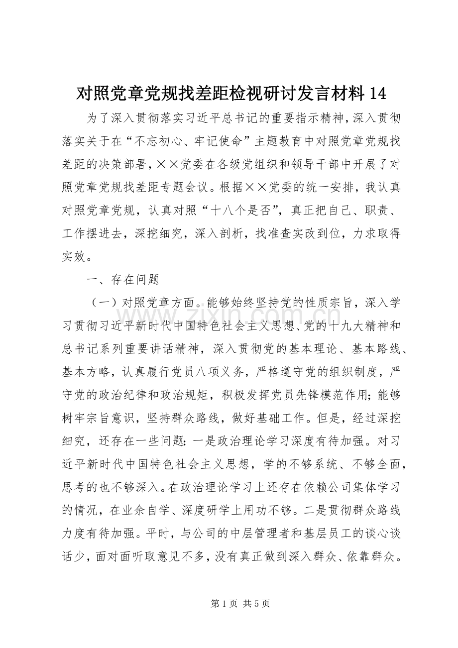 对照党章党规找差距检视研讨发言材料14.docx_第1页