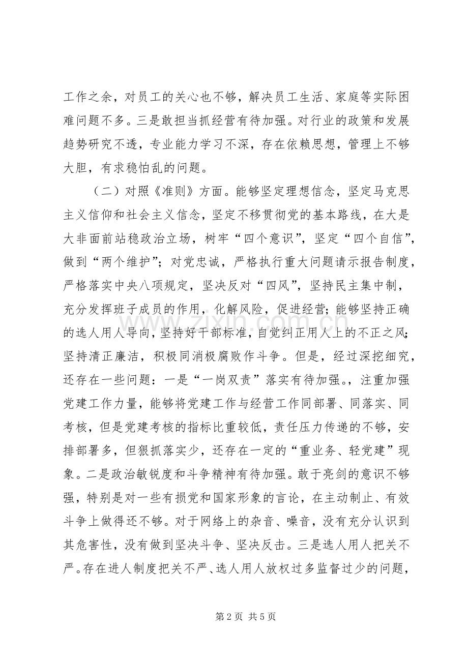 对照党章党规找差距检视研讨发言材料14.docx_第2页