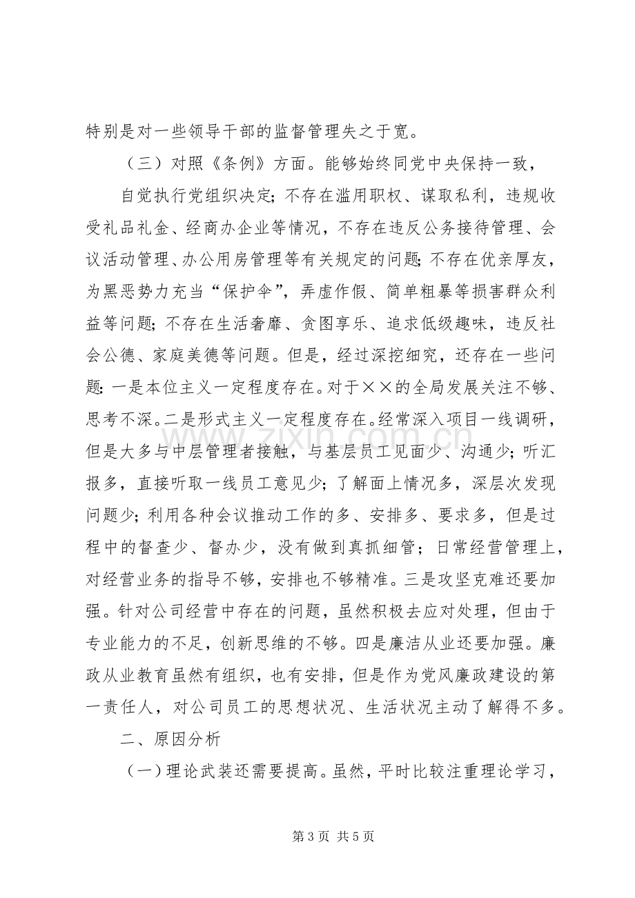 对照党章党规找差距检视研讨发言材料14.docx_第3页