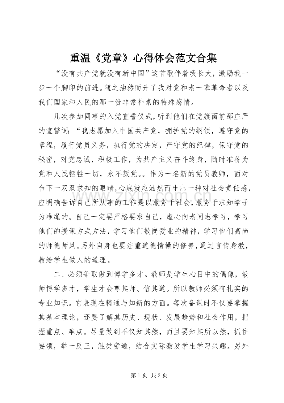 重温《党章》心得体会范文合集.docx_第1页