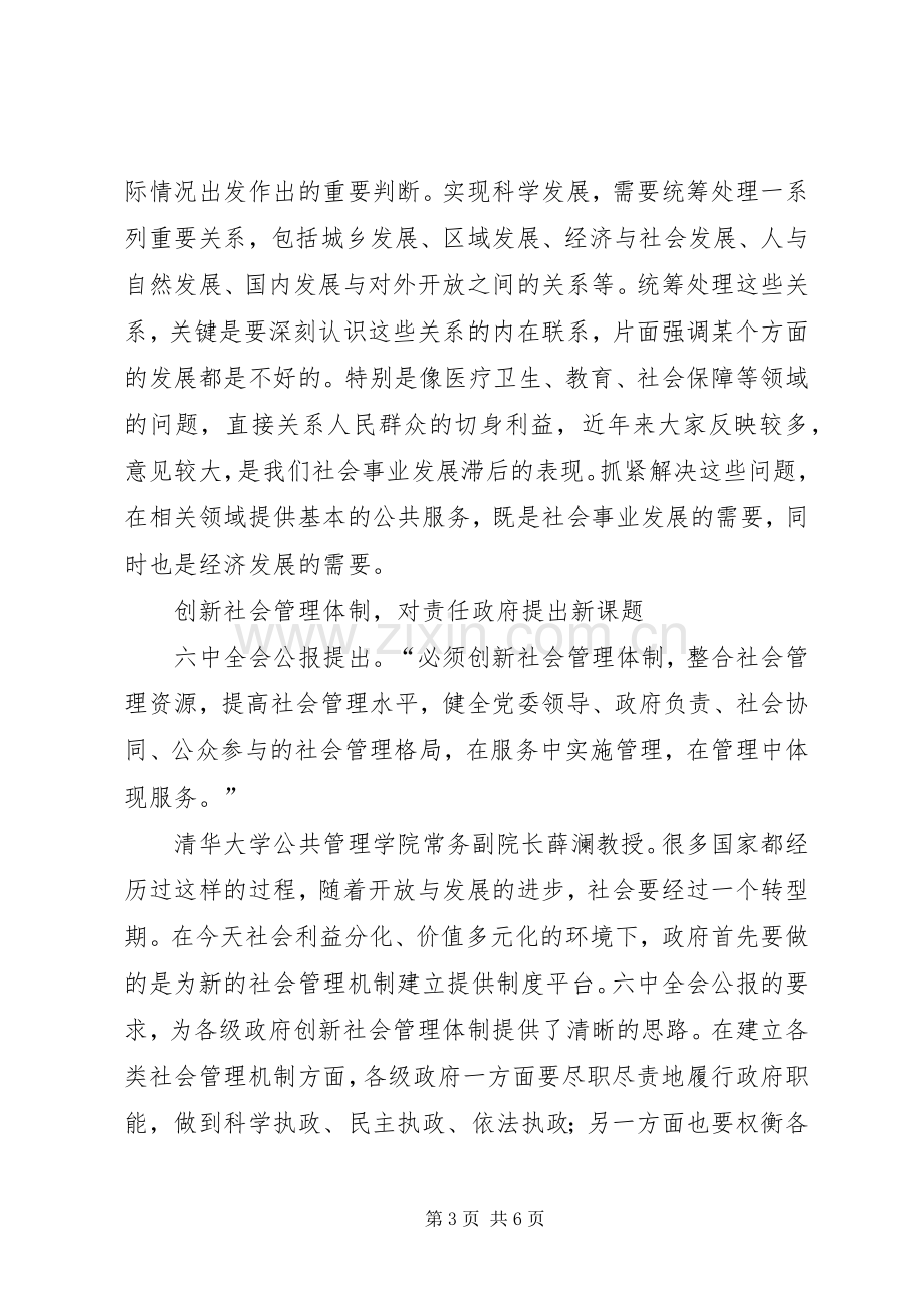 十六届六中全会学习心得—共建共享关键在党.docx_第3页