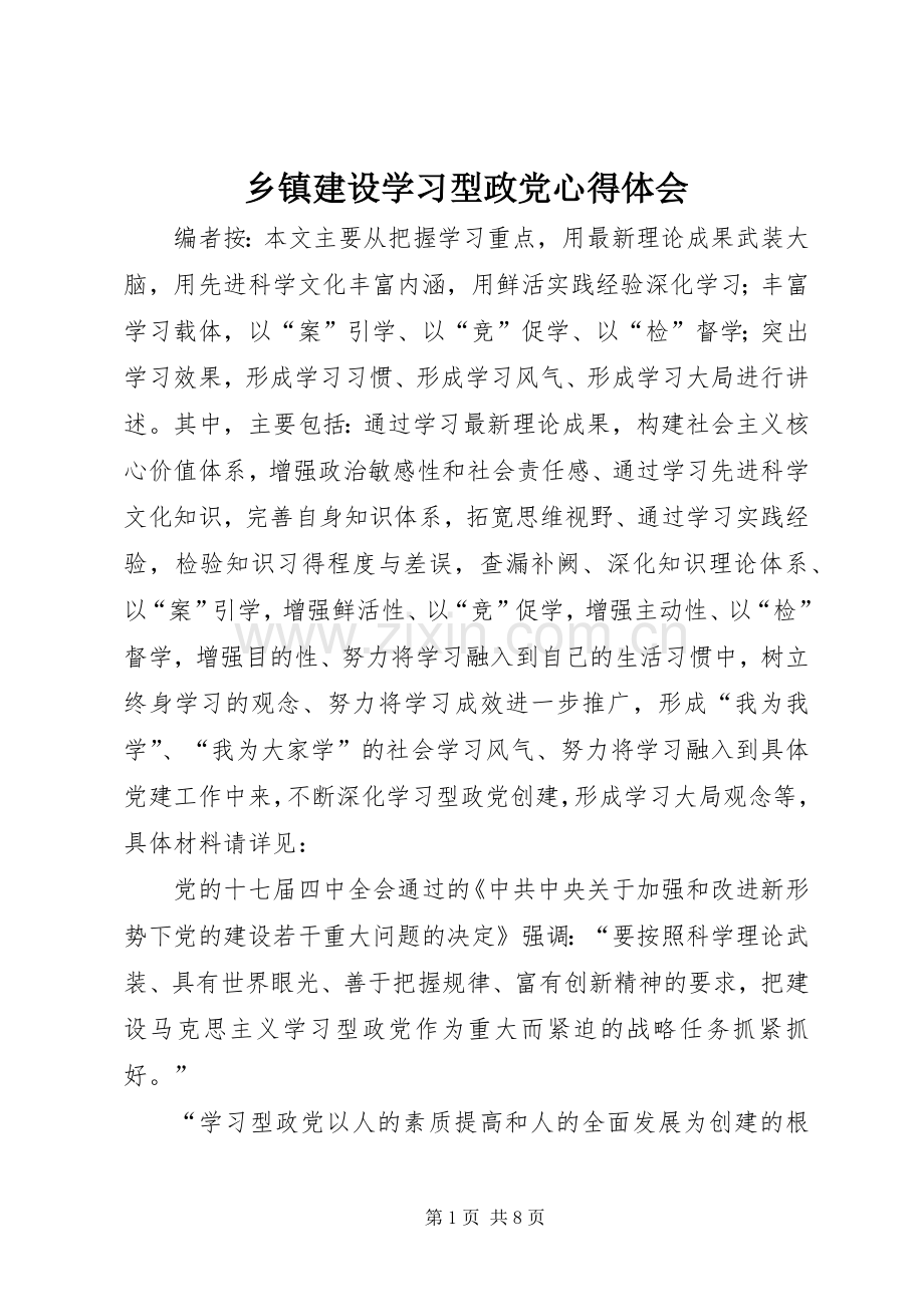 乡镇建设学习型政党心得体会.docx_第1页