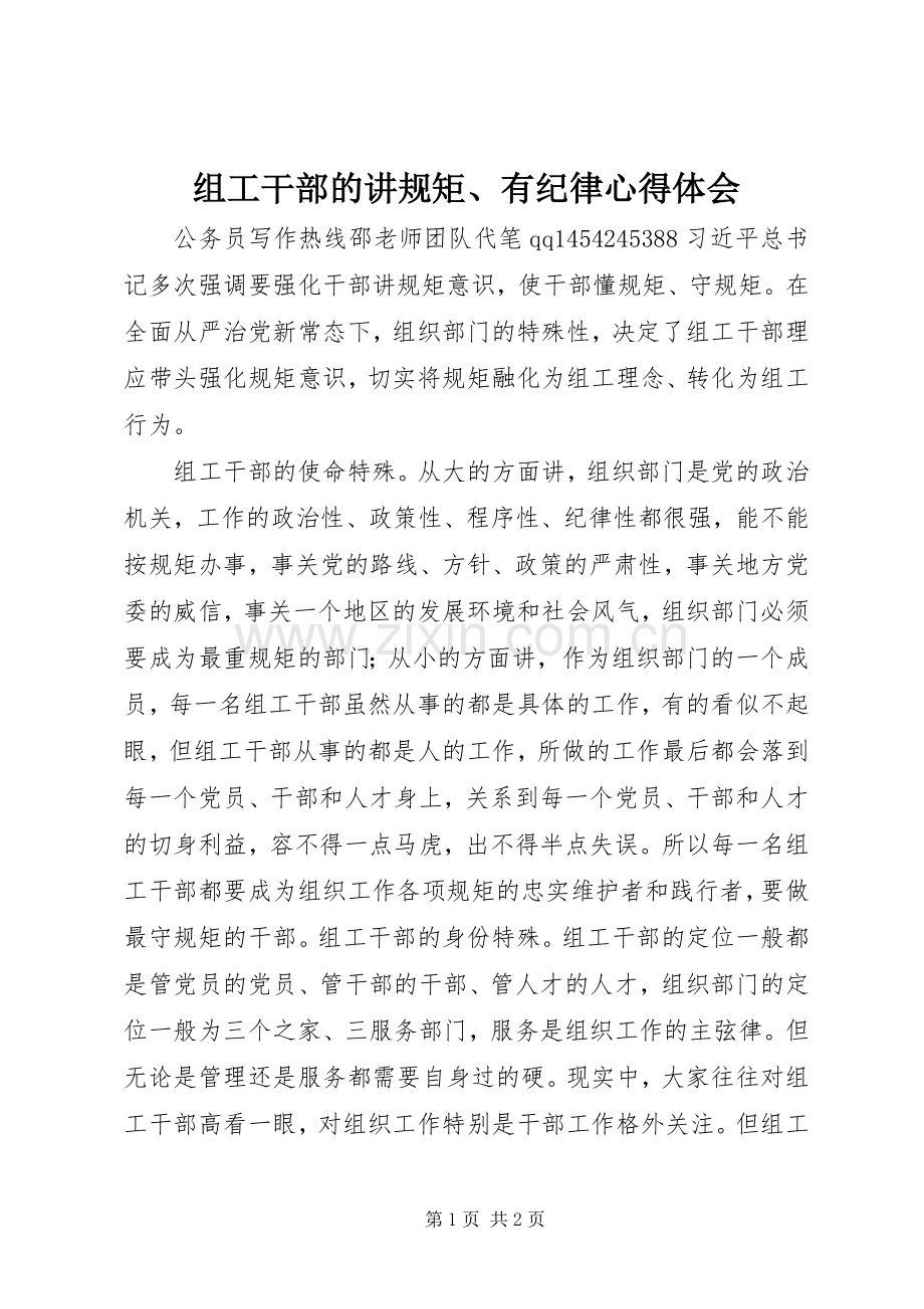 组工干部的讲规矩、有纪律心得体会.docx_第1页