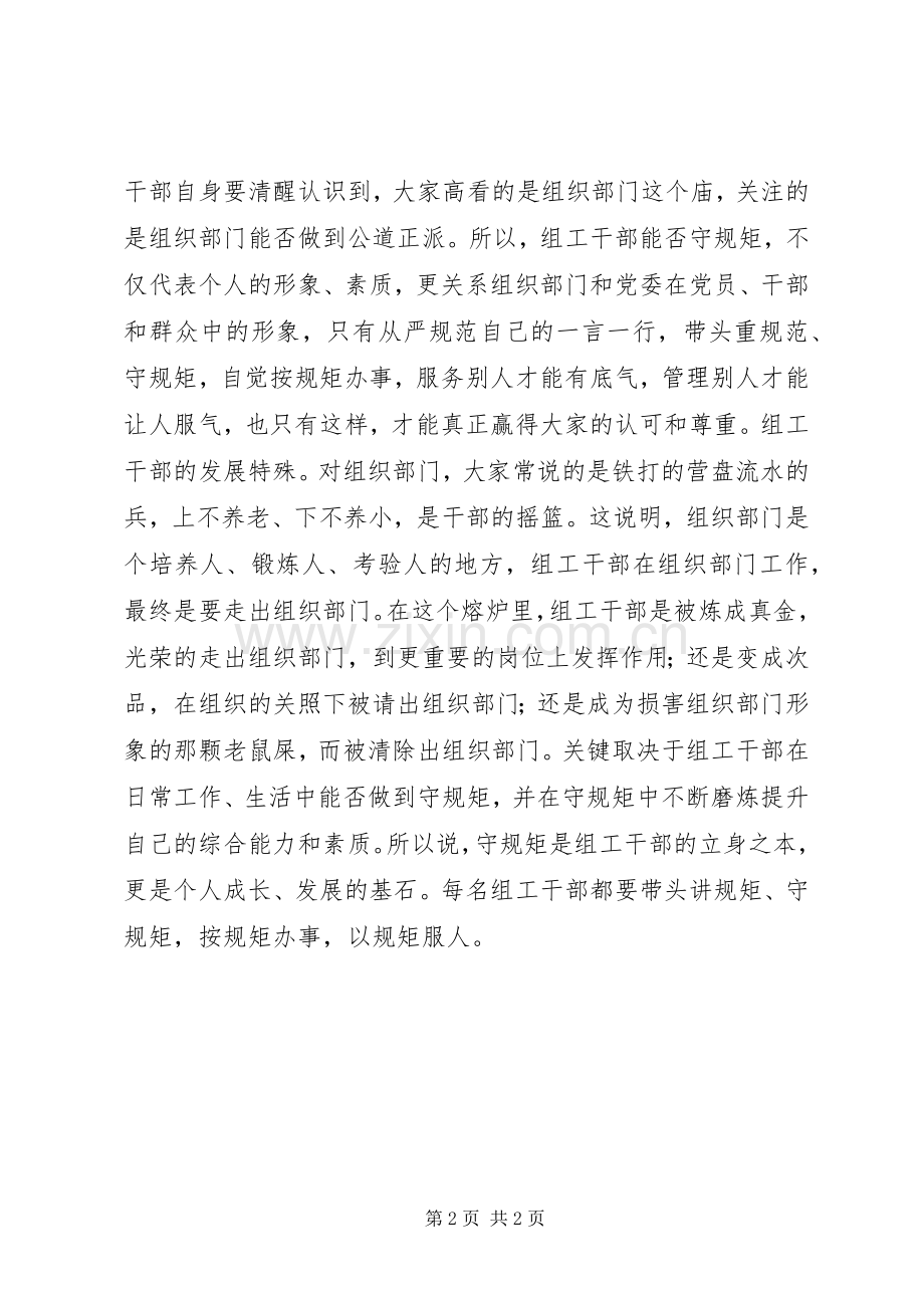 组工干部的讲规矩、有纪律心得体会.docx_第2页