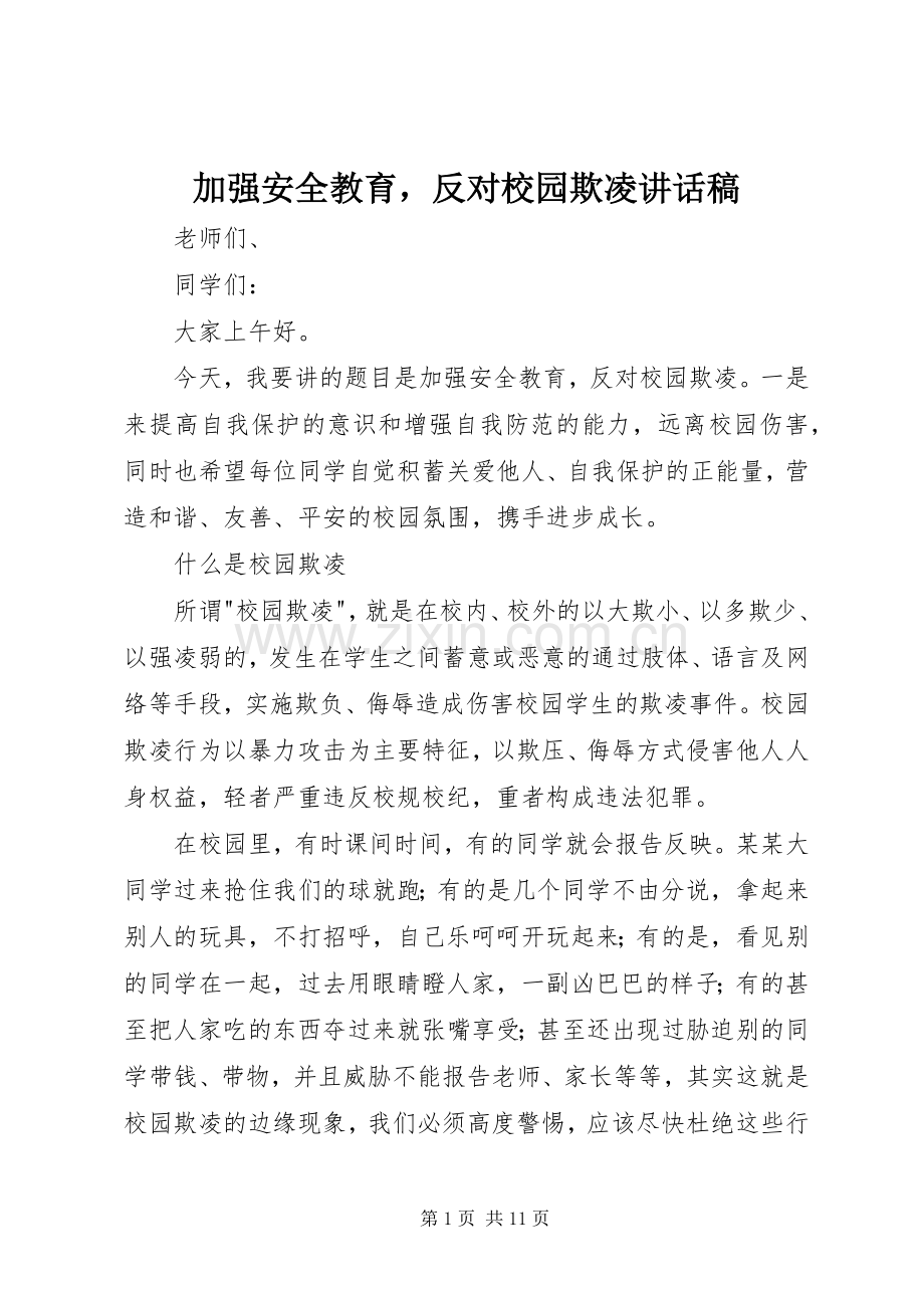 加强安全教育反对校园欺凌讲话稿.docx_第1页