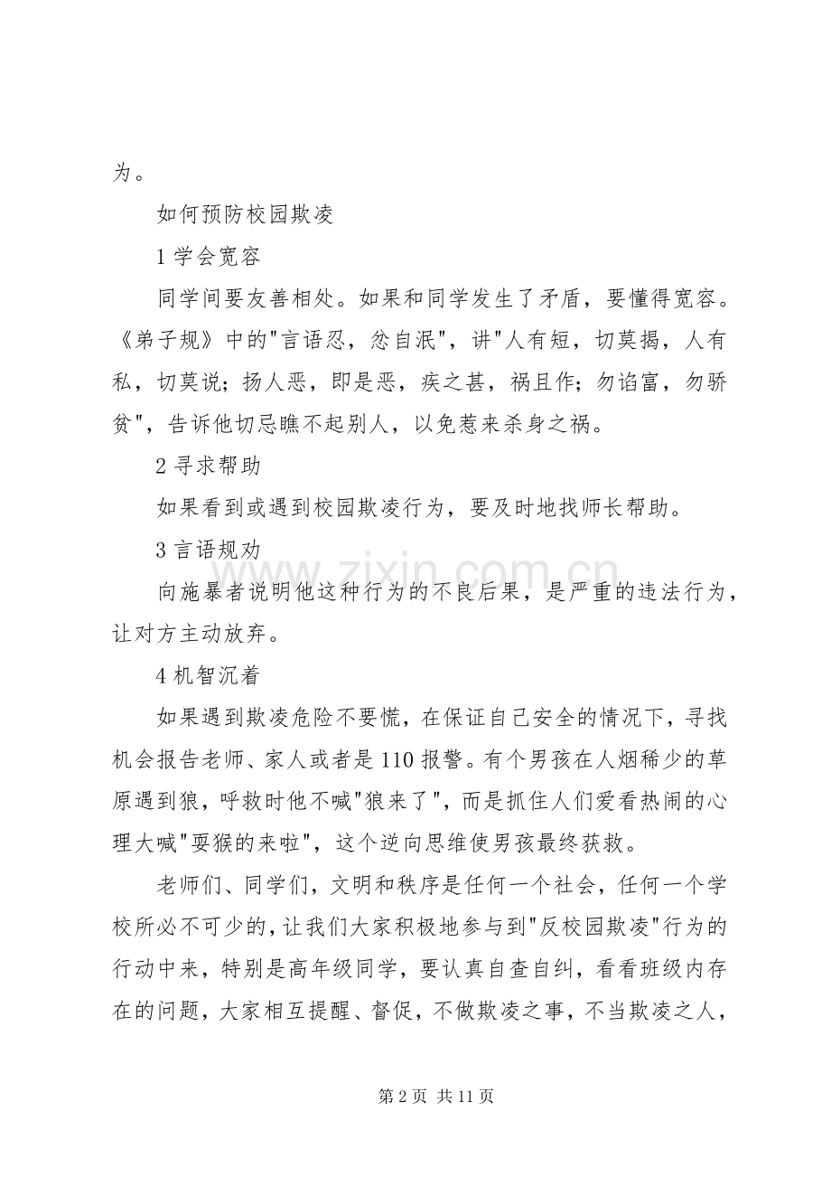 加强安全教育反对校园欺凌讲话稿.docx_第2页