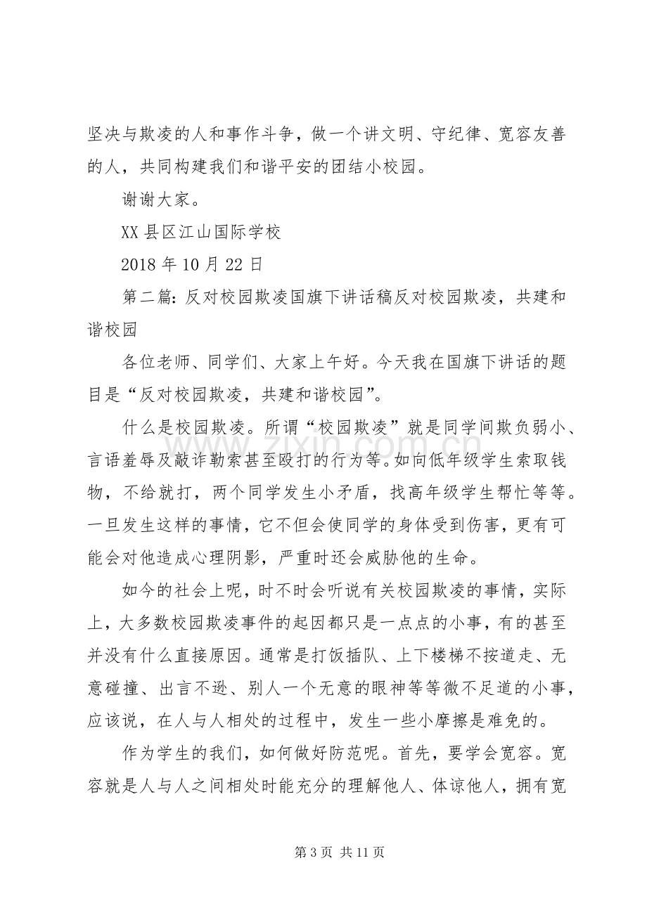 加强安全教育反对校园欺凌讲话稿.docx_第3页