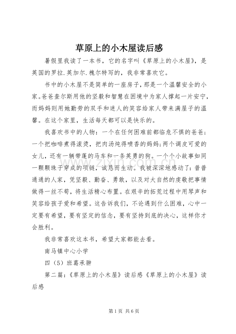 草原上的小木屋读后感.docx_第1页