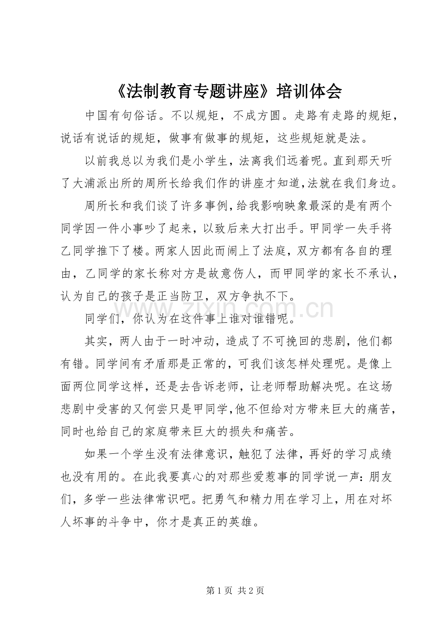 《法制教育专题讲座》培训体会.docx_第1页