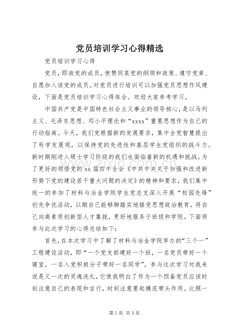 党员培训学习心得.docx_第1页