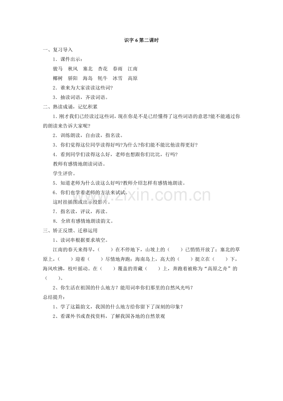 识字6第二课时.docx_第1页