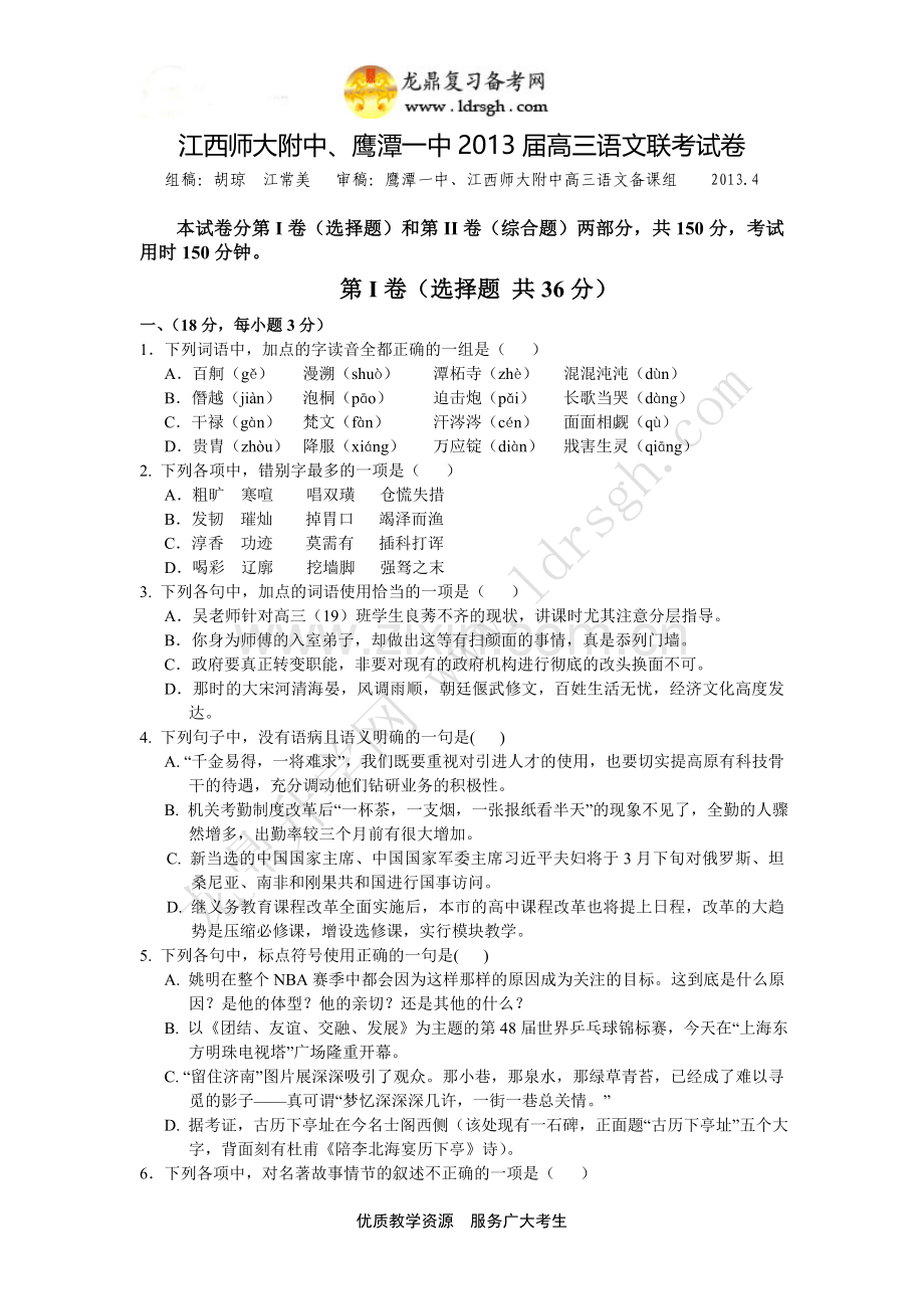 江西师大附、鹰潭一中2013届高三4月联考 语文.doc_第1页