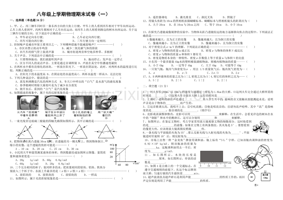 新人教版八年级物理上册期末考试试题(含答案).doc_第1页