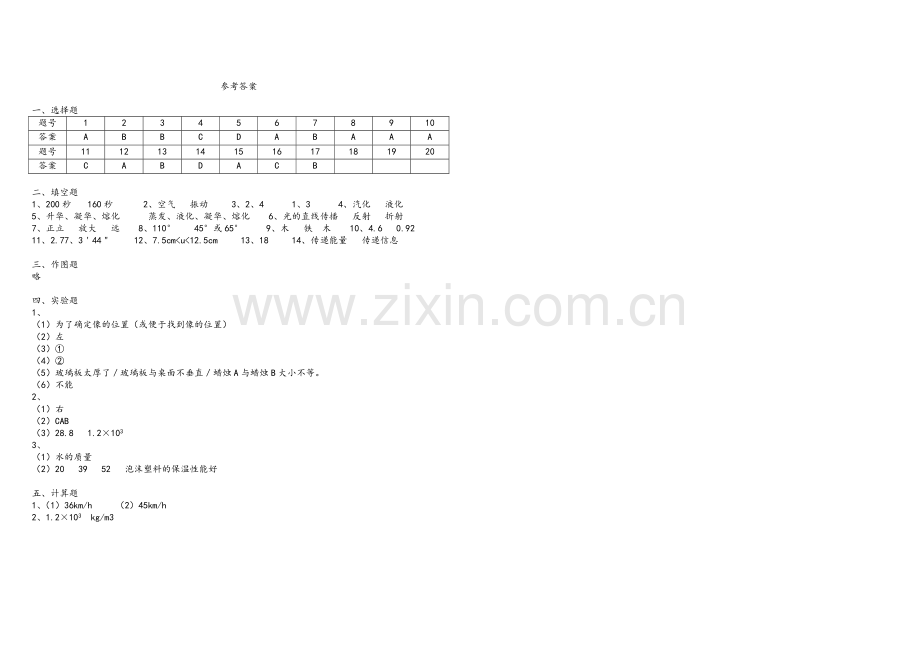 新人教版八年级物理上册期末考试试题(含答案).doc_第3页