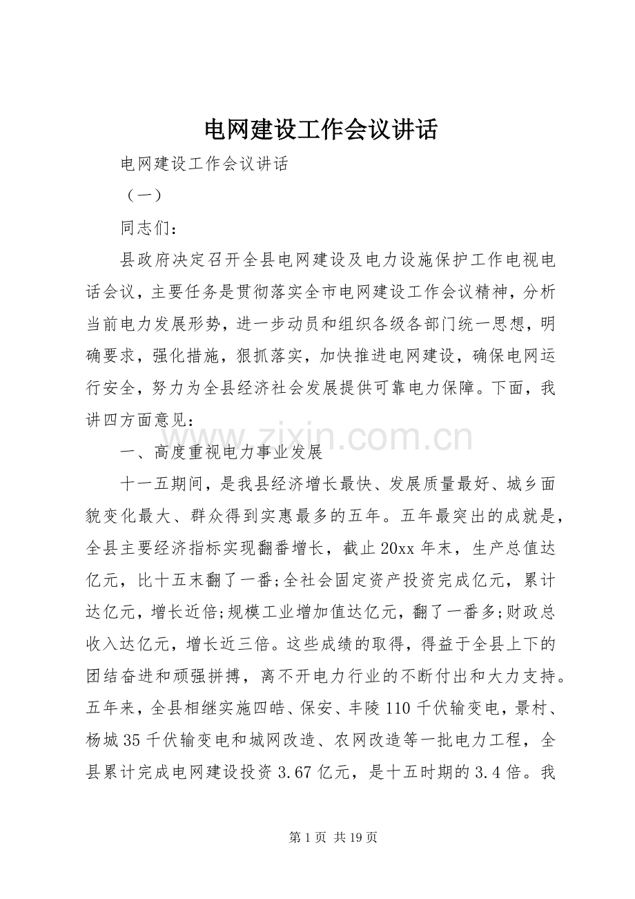 电网建设工作会议讲话.docx_第1页