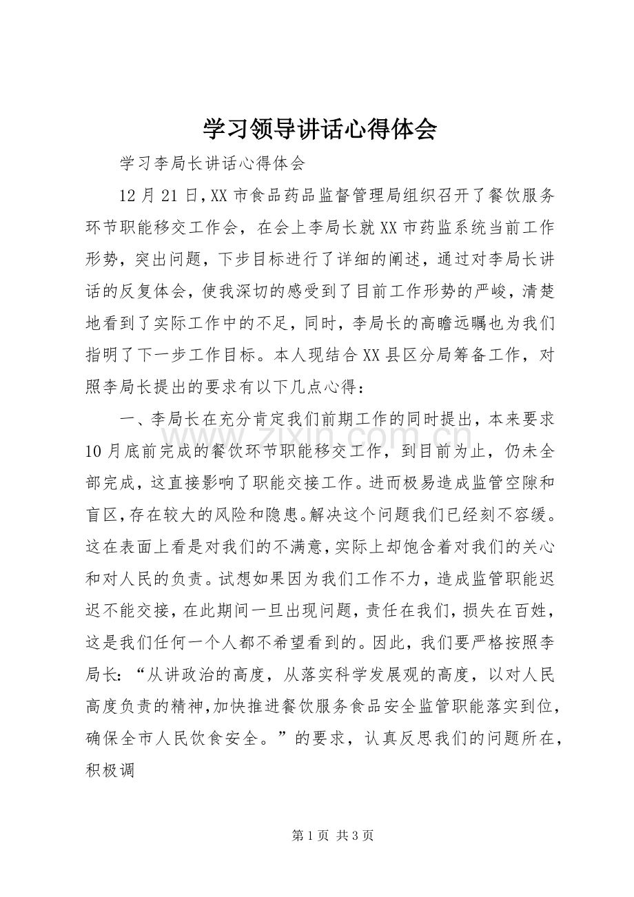 学习领导讲话心得体会_2.docx_第1页