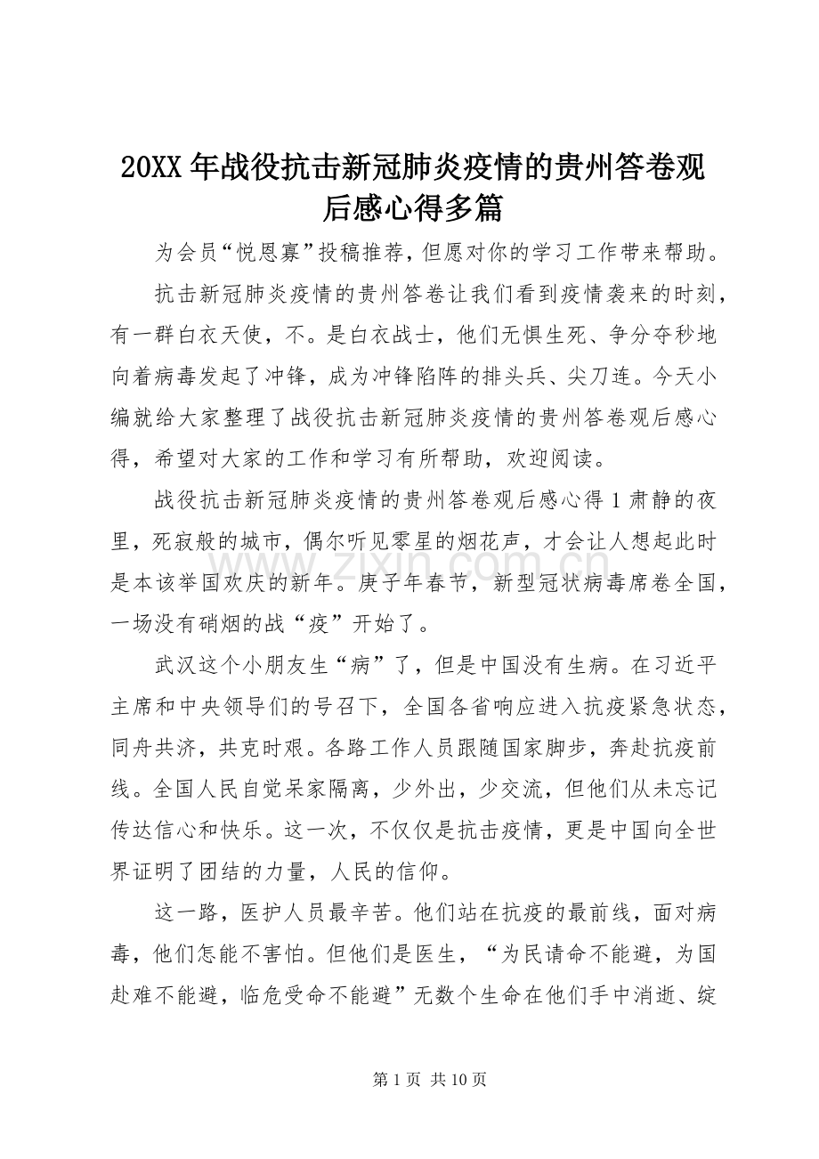 20XX年战役抗击新冠肺炎疫情的贵州答卷观后感心得多篇.docx_第1页