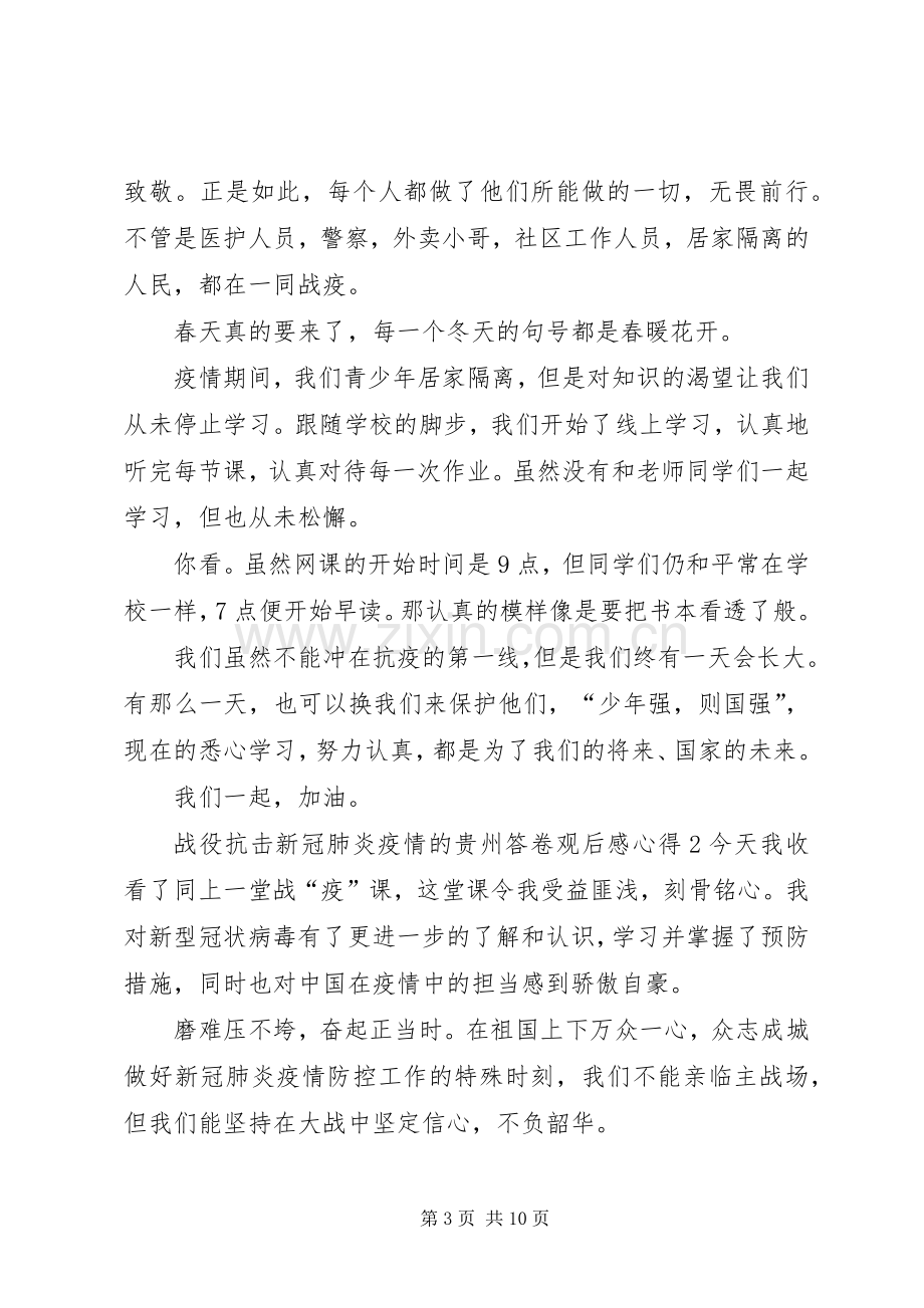 20XX年战役抗击新冠肺炎疫情的贵州答卷观后感心得多篇.docx_第3页