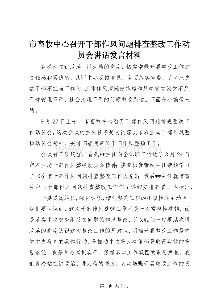 市畜牧中心召开干部作风问题排查整改工作动员会讲话发言材料.docx_第1页