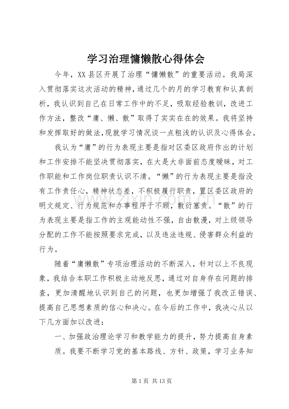 学习治理慵懒散心得体会.docx_第1页