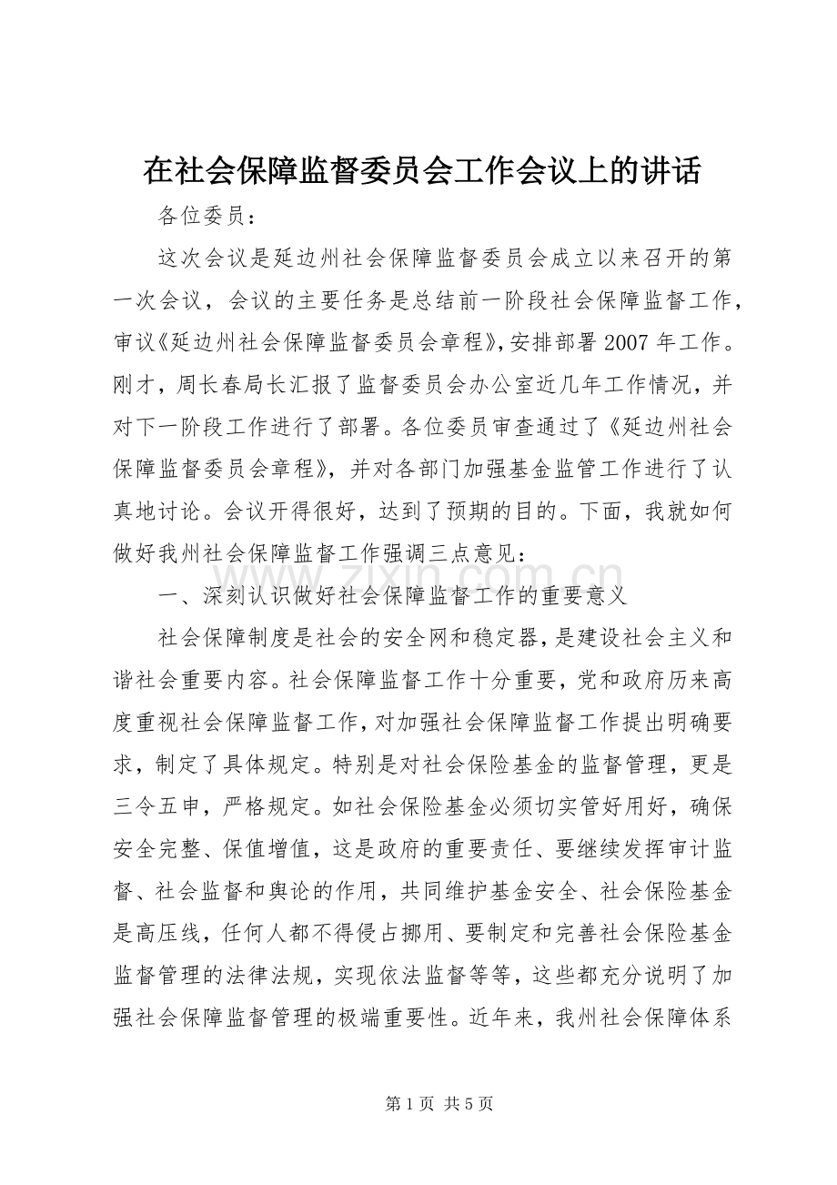 在社会保障监督委员会工作会议上的讲话.docx_第1页