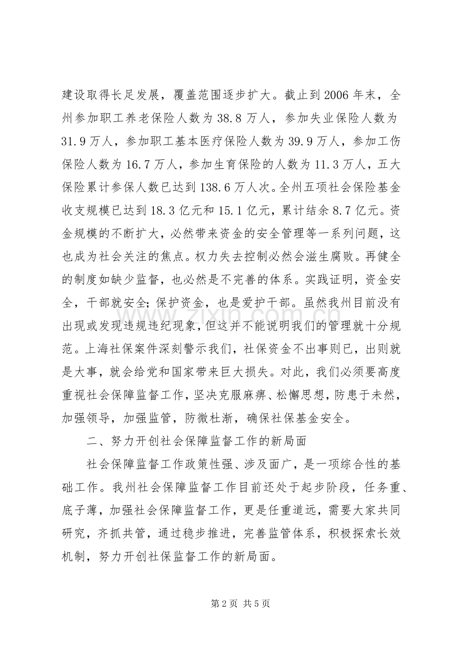 在社会保障监督委员会工作会议上的讲话.docx_第2页