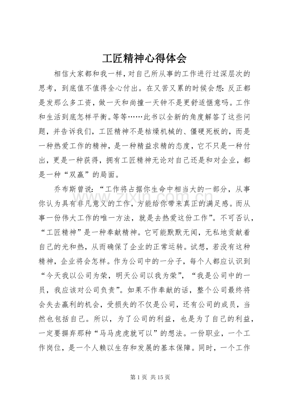 工匠精神心得体会.docx_第1页