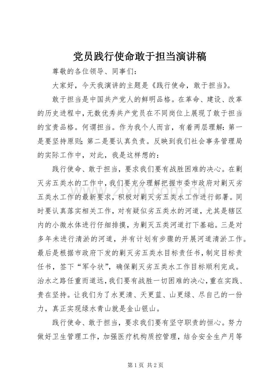 党员践行使命敢于担当演讲稿.docx_第1页