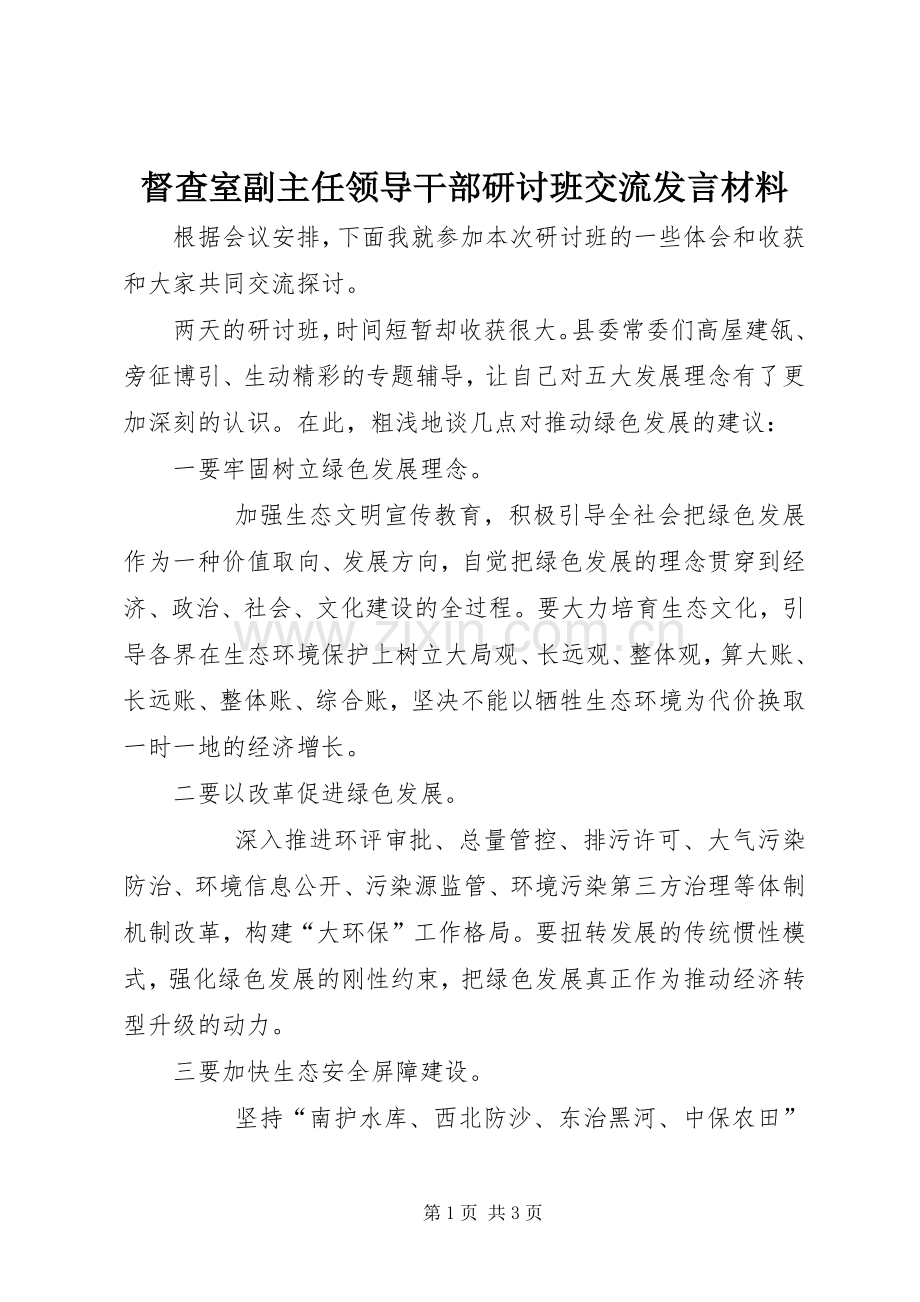 督查室副主任领导干部研讨班交流发言材料.docx_第1页