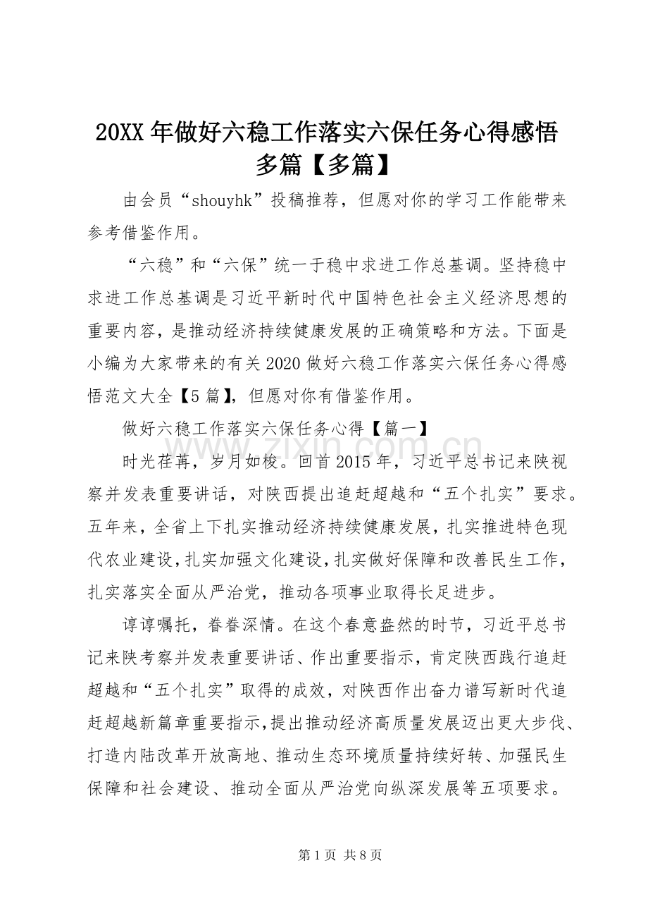 20XX年做好六稳工作落实六保任务心得感悟多篇【多篇】.docx_第1页