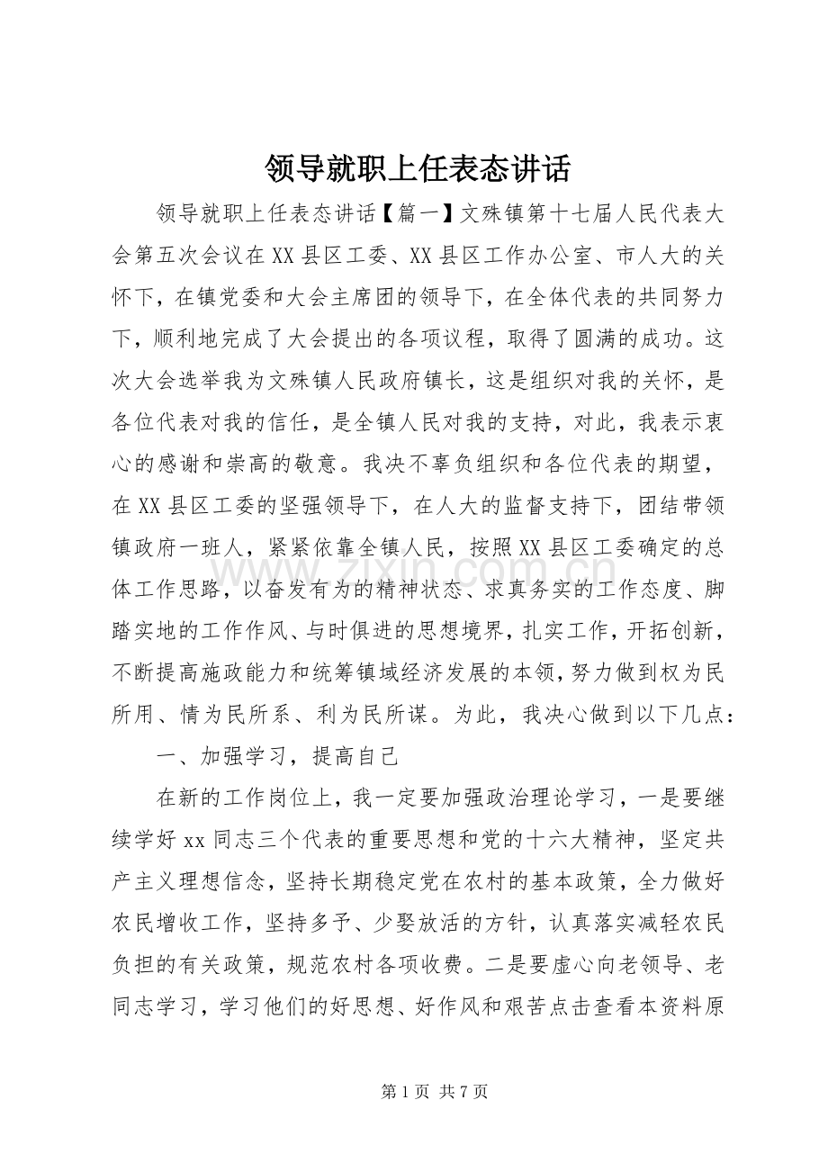 领导就职上任表态讲话.docx_第1页