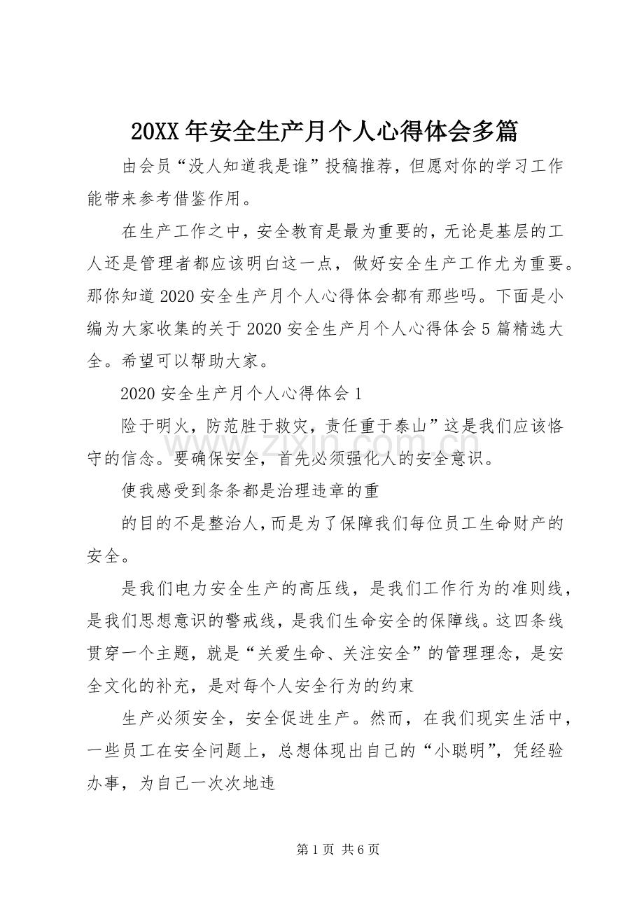 20XX年安全生产月个人心得体会多篇.docx_第1页