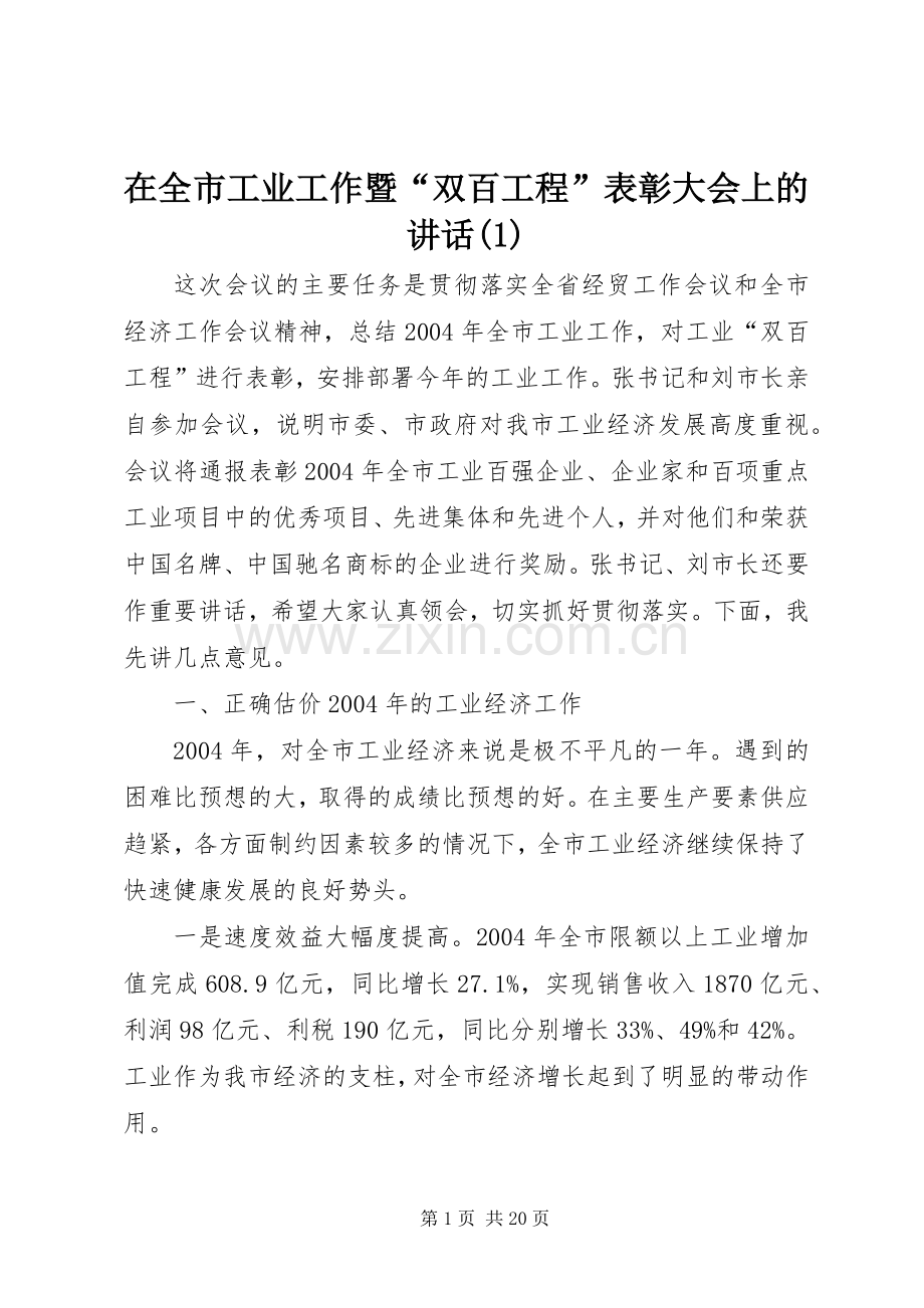 在全市工业工作暨“双百工程”表彰大会上的讲话(1).docx_第1页