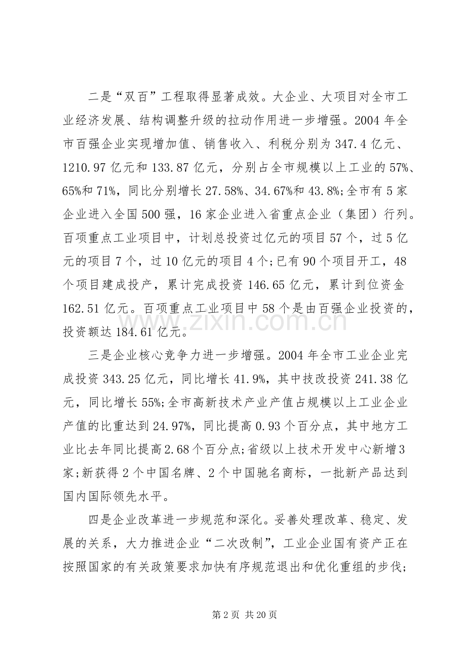 在全市工业工作暨“双百工程”表彰大会上的讲话(1).docx_第2页