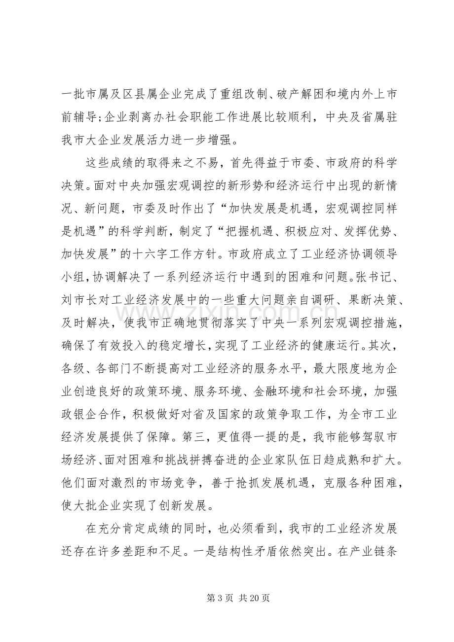 在全市工业工作暨“双百工程”表彰大会上的讲话(1).docx_第3页