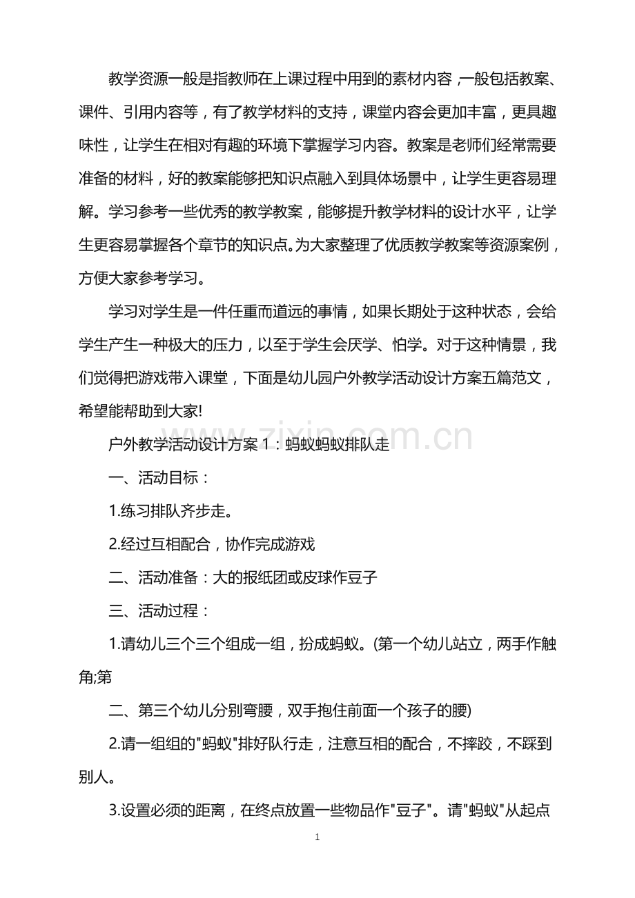 幼儿园户外教学活动设计方案五篇范文.doc_第1页