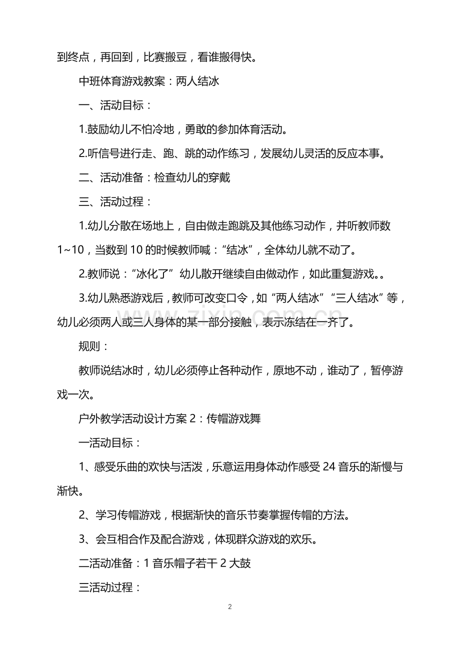 幼儿园户外教学活动设计方案五篇范文.doc_第2页