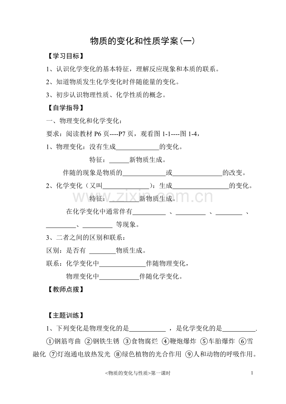 物质的变化和性质学案1.doc_第1页