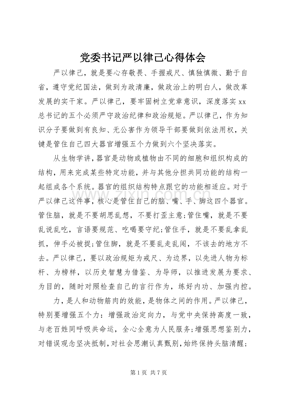 党委书记严以律己心得体会.docx_第1页