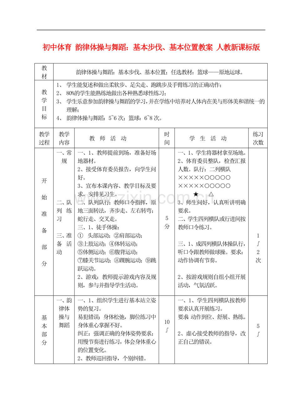 初中体育-韵律体操与舞蹈：基本步伐、基本位置教案-人教新课标版.doc_第1页