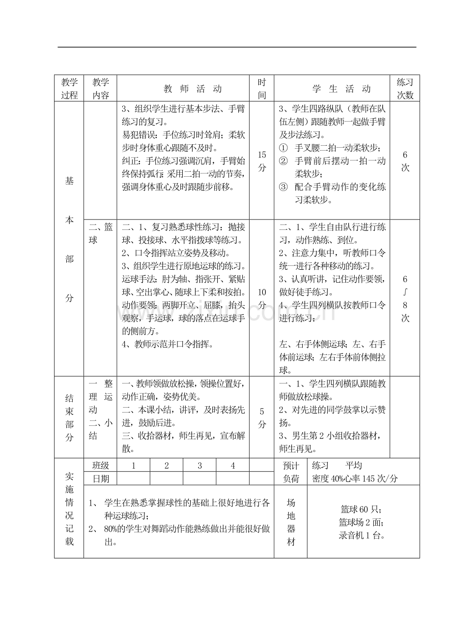 初中体育-韵律体操与舞蹈：基本步伐、基本位置教案-人教新课标版.doc_第2页