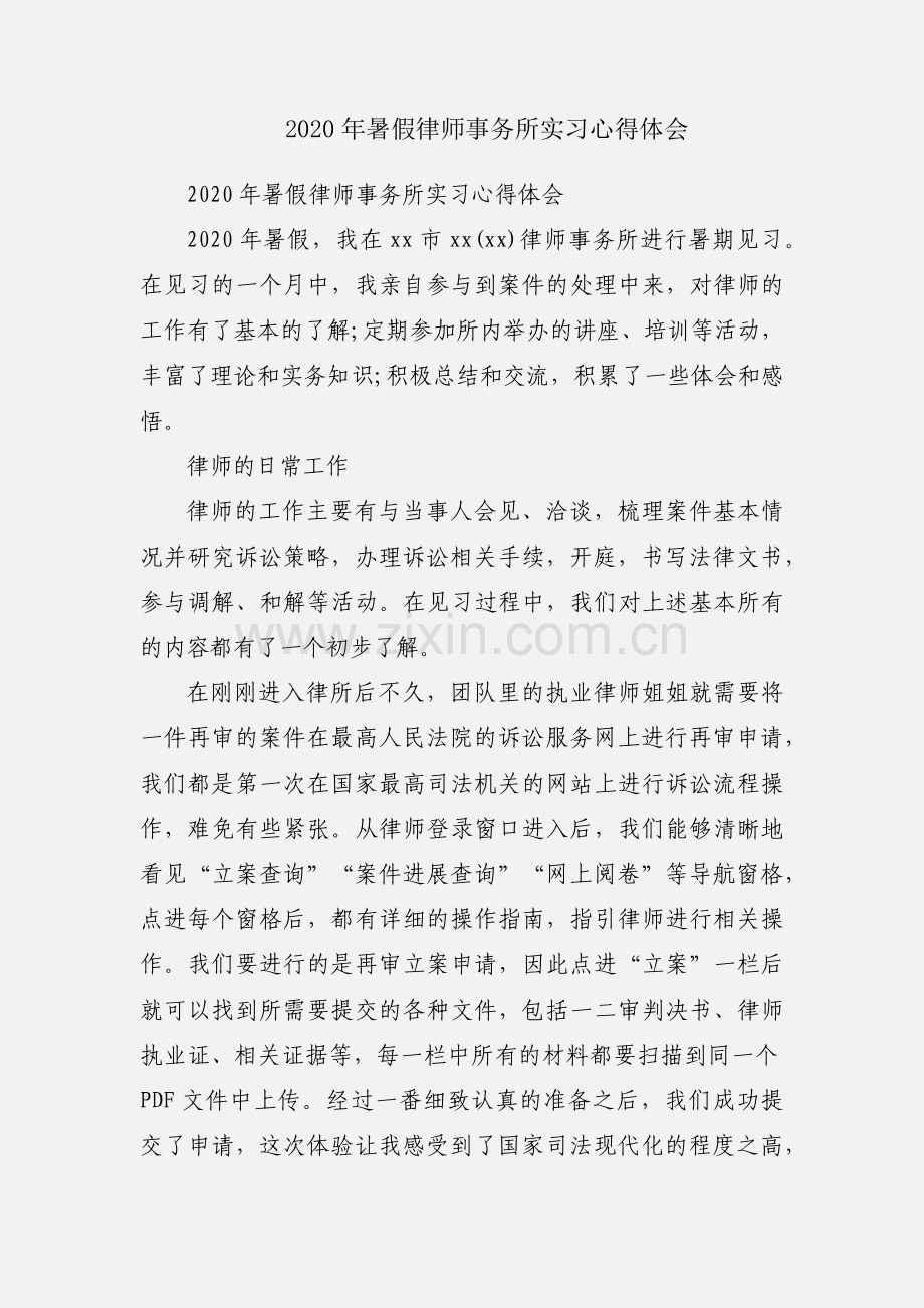 2020年暑假律师事务所实习心得体会.docx_第1页