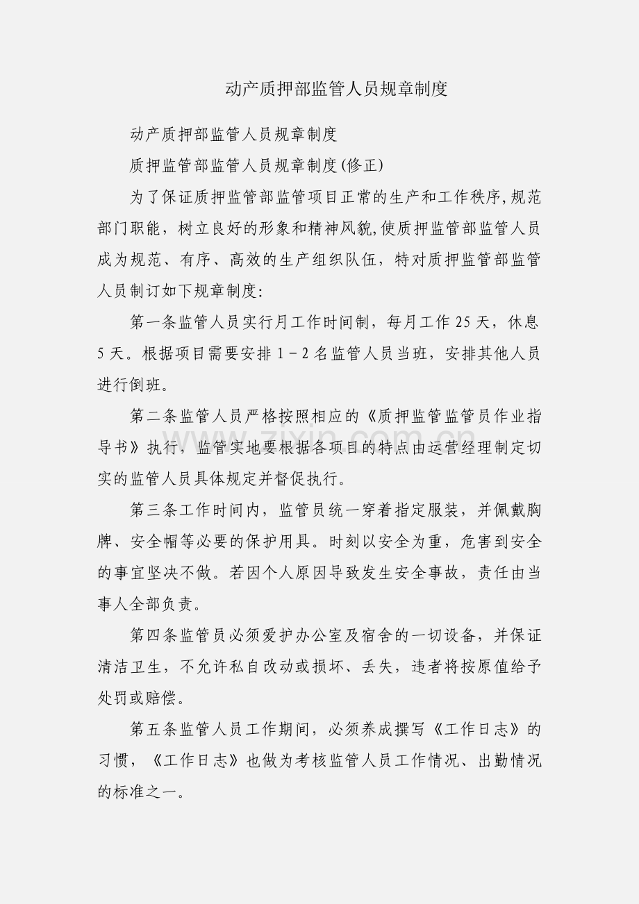 动产质押部监管人员规章制度.docx_第1页