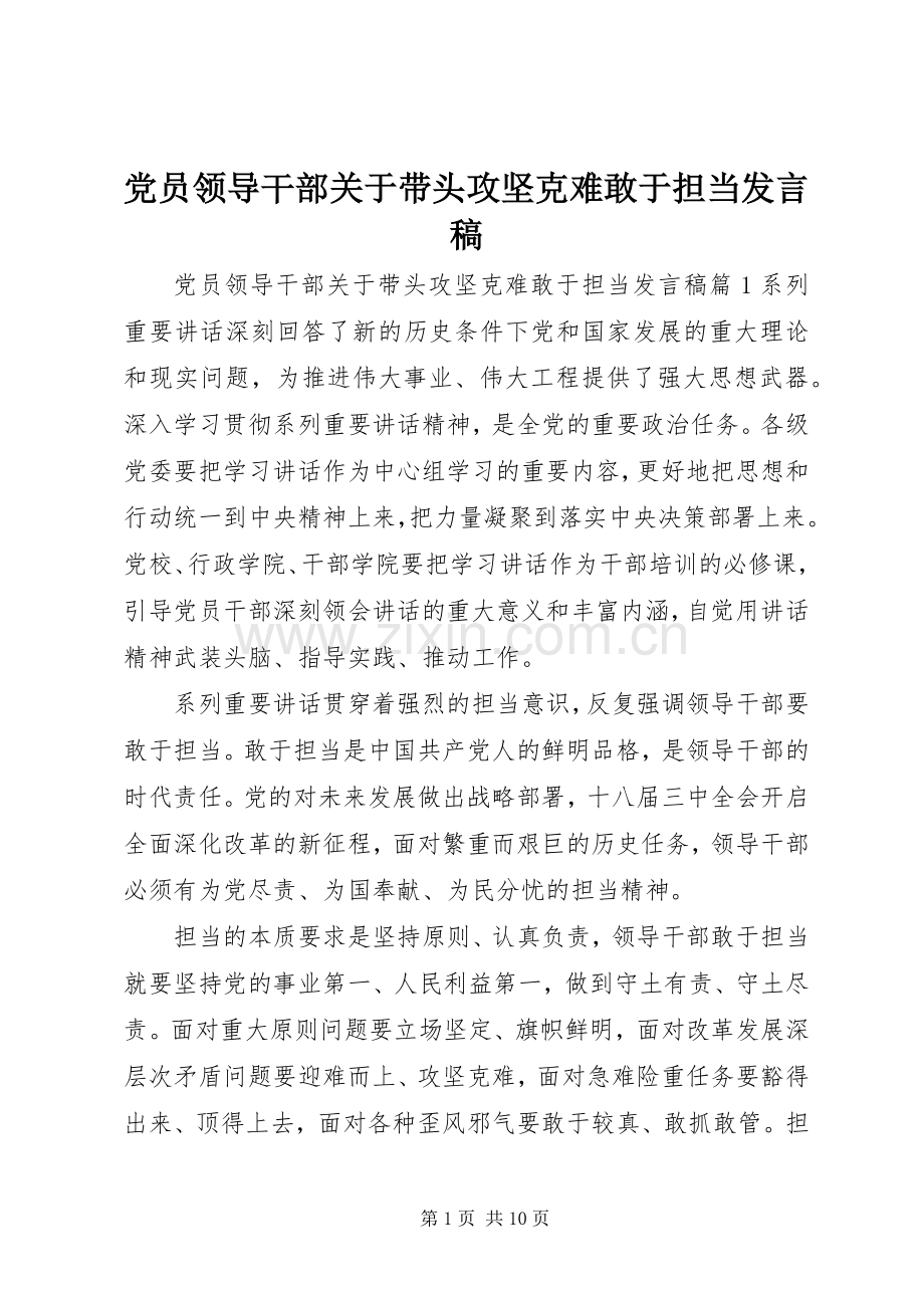 党员领导干部关于带头攻坚克难敢于担当发言稿.docx_第1页