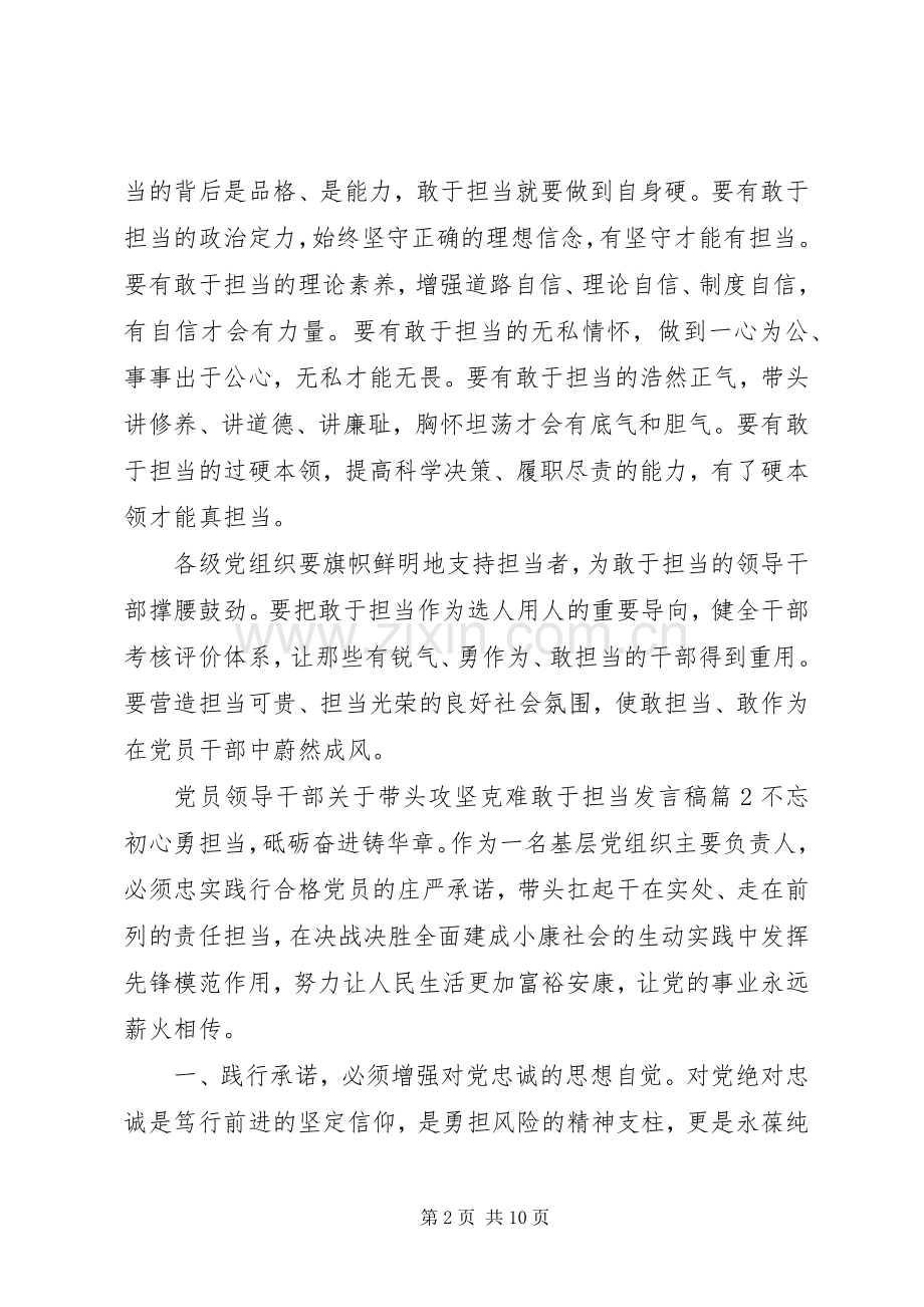 党员领导干部关于带头攻坚克难敢于担当发言稿.docx_第2页