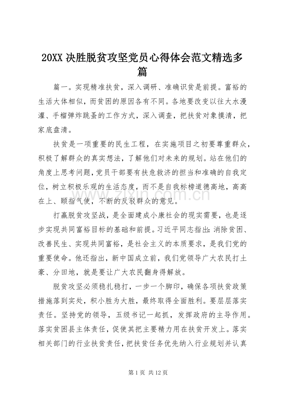 20XX决胜脱贫攻坚党员心得体会范文多篇.docx_第1页