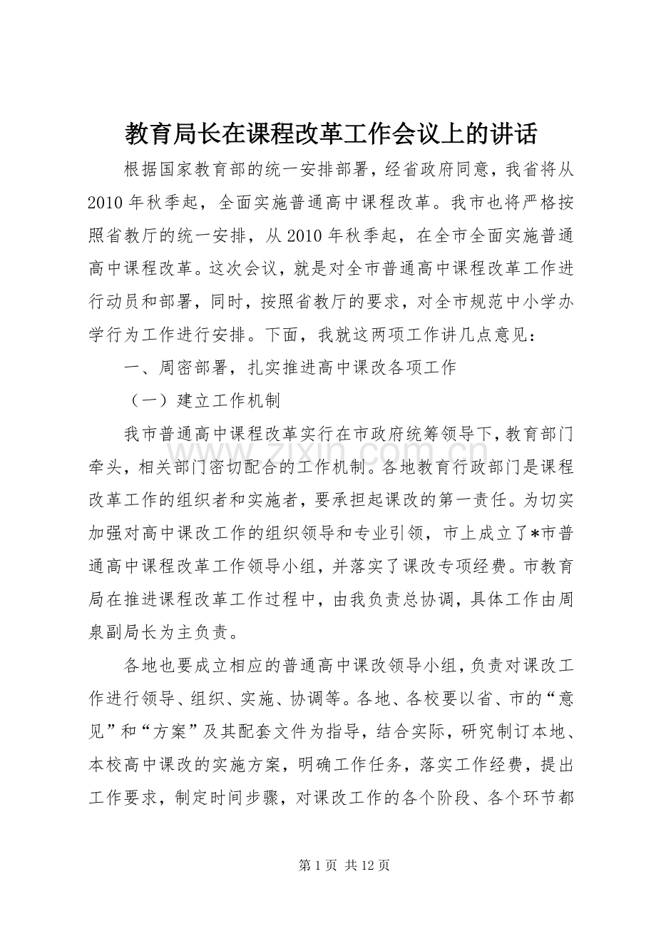 教育局长在课程改革工作会议上的讲话.docx_第1页