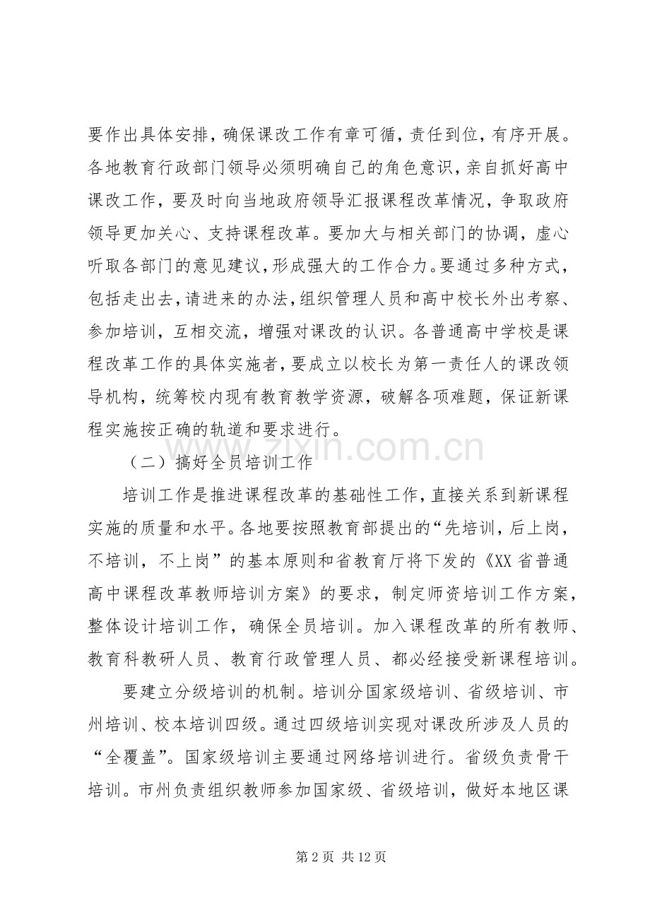 教育局长在课程改革工作会议上的讲话.docx_第2页